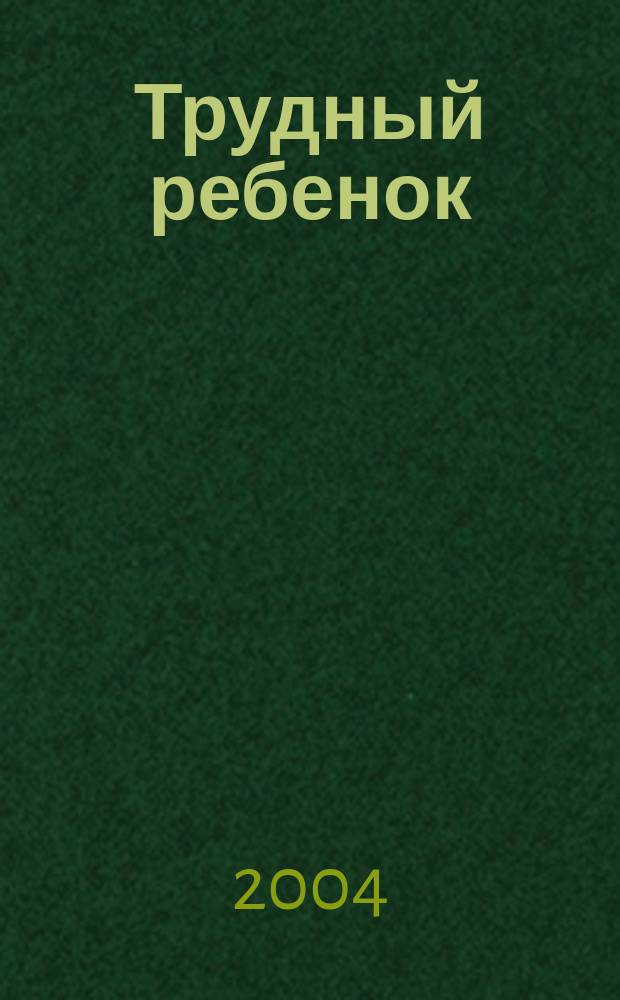 Трудный ребенок: если он не такой, как все... Шаг за шагом к успеху