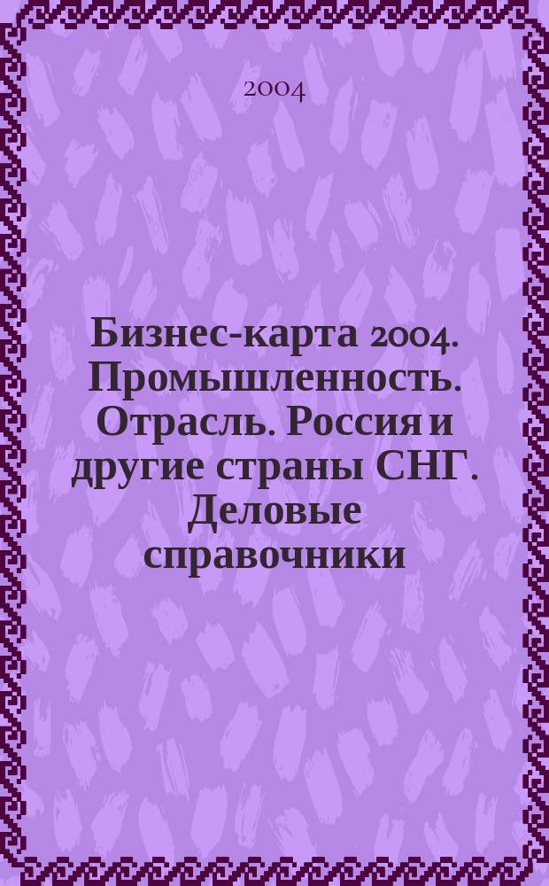 Бизнес-карта 2004. [Промышленность. Отрасль]. Россия и другие страны СНГ. [Деловые справочники]. Том 13-1,2. Текстильная промышленность: пряжа, ткани, ковры, изделия трикотажные, изделия чулочно-носочные, материалы нетканые