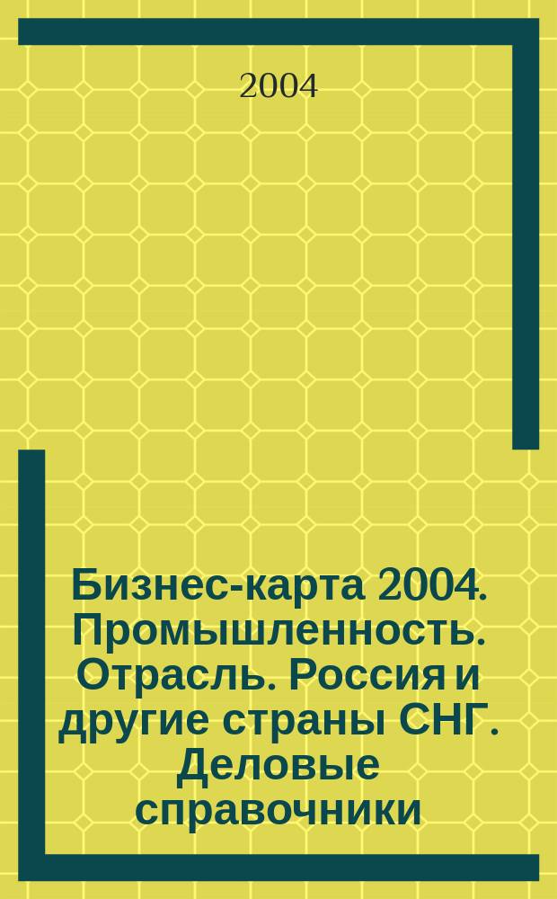Бизнес-карта 2004. [Промышленность. Отрасль]. Россия и другие страны СНГ. [Деловые справочники]. Т. 16. Кожевенная и обувная промышленность: кожтовары, кожгалантерея, обувь кожаная, обувь войлочная, обувь резиновая, обувь спортивная, одежда кожаная, фурнитура обувная