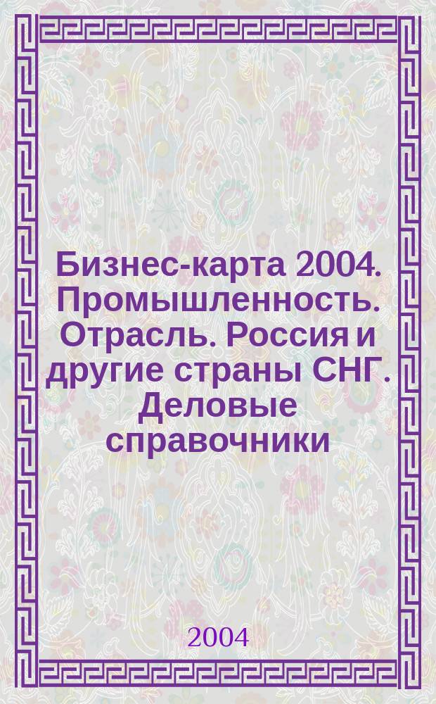 Бизнес-карта 2004. [Промышленность. Отрасль]. Россия и другие страны СНГ. [Деловые справочники]. Том 22. Посуда. Стекло. Керамика. Ювелирные изделия: зеркала, керамика, сантехизделия из керамики, игрушки, посуда, спорттовары, стекло, музыкальные инструменты, ювелирные изделия, прочие промышленные товары