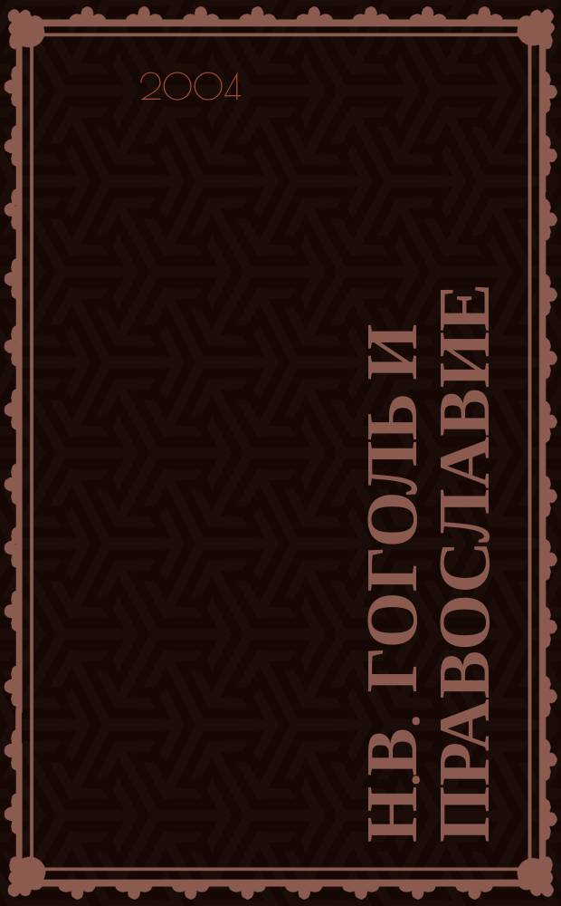 Н.В. Гоголь и Православие