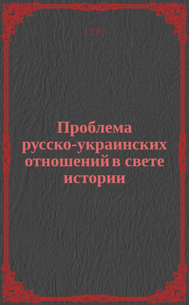 Проблема русско-украинских отношений в свете истории