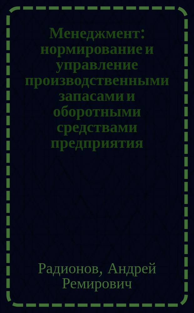 Менеджмент : нормирование и управление производственными запасами и оборотными средствами предприятия : учебное пособие