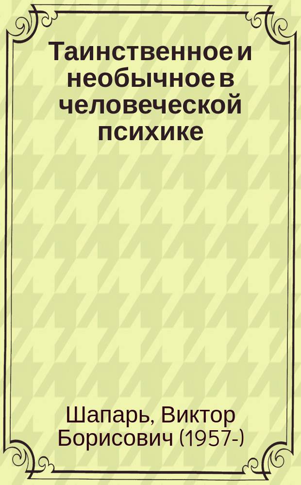 Таинственное и необычное в человеческой психике