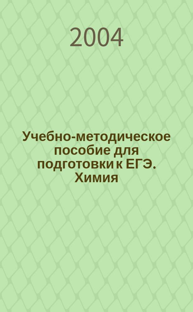 Учебно-методическое пособие для подготовки к ЕГЭ. Химия