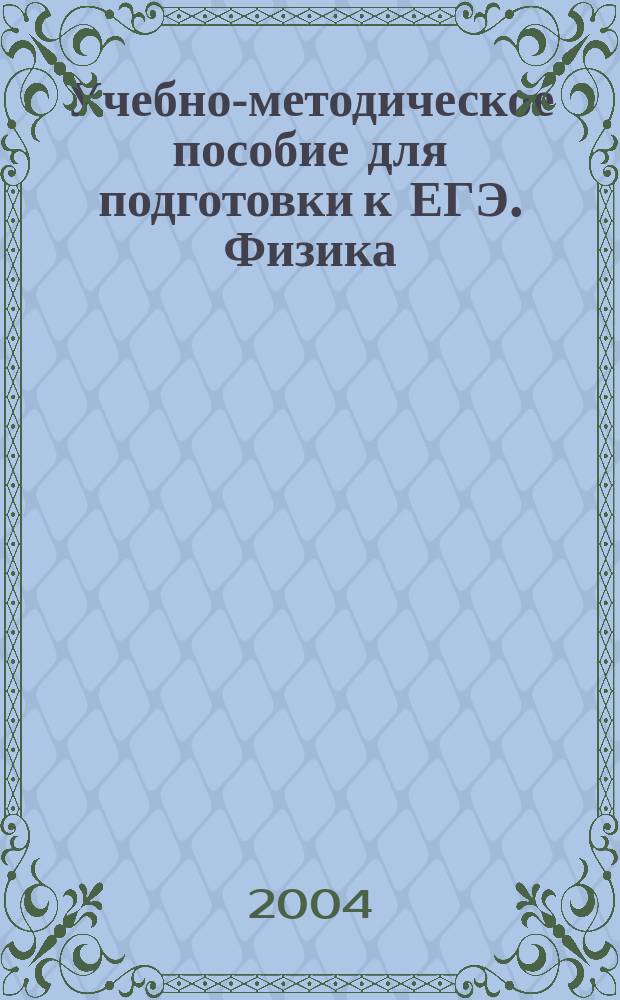 Учебно-методическое пособие для подготовки к ЕГЭ. Физика