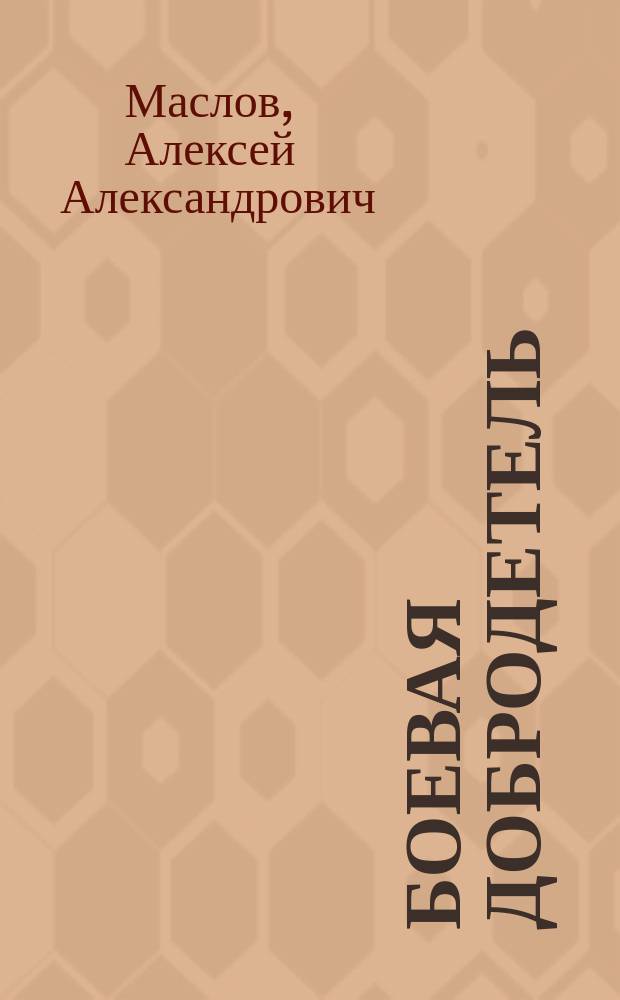 Боевая добродетель: секреты боевых искусств Китая