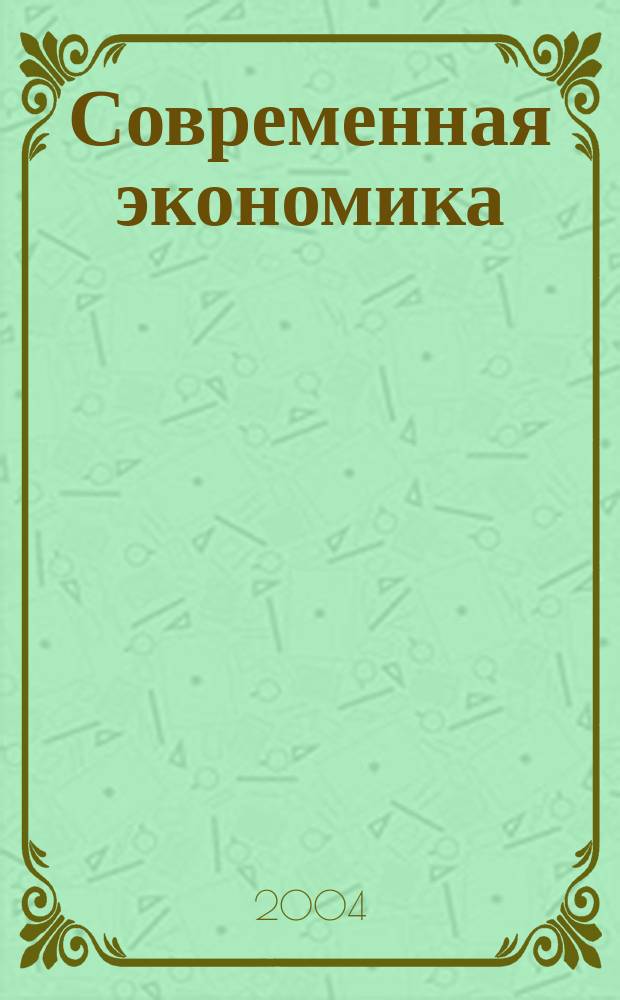 Современная экономика : конспект лекций