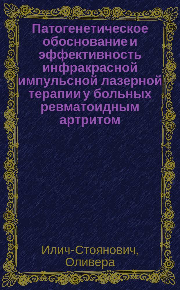 Патогенетическое обоснование и эффективность инфракрасной импульсной лазерной терапии у больных ревматоидным артритом : автореф. дис. на соиск. учен. степ. д.м.н. : спец. 14.00.39