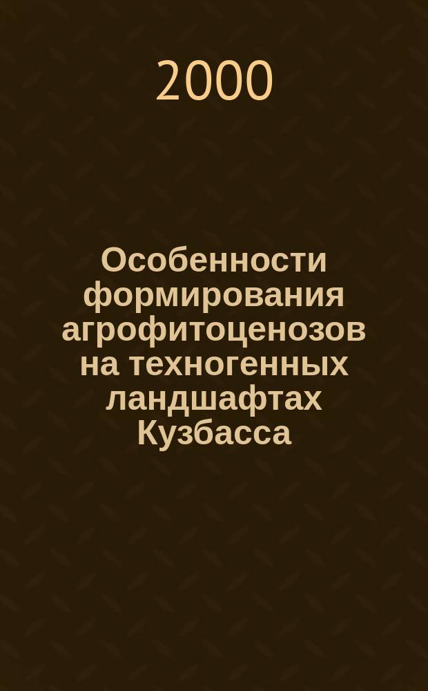Особенности формирования агрофитоценозов на техногенных ландшафтах Кузбасса : автореф. дис. на соиск. учен. степ. к.с.-х.н. : спец. 06.01.09