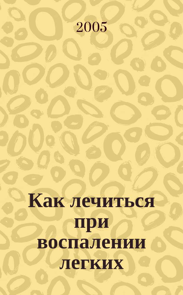 Как лечиться при воспалении легких : что делать, если началась пневмония : как избежать осложнений : что может предложить нетрадиционная медицина