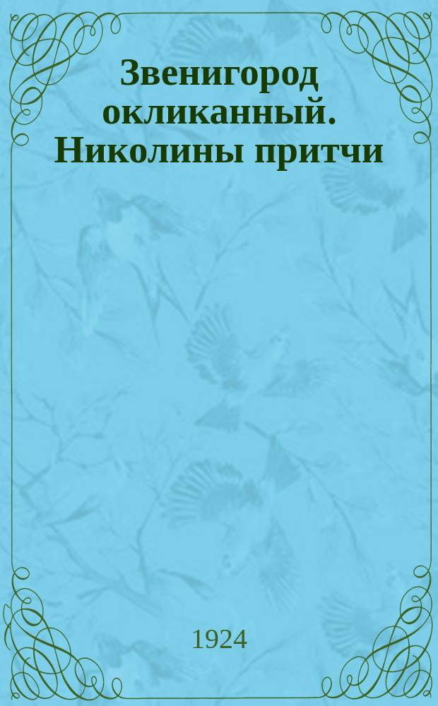 Звенигород окликанный. Николины притчи