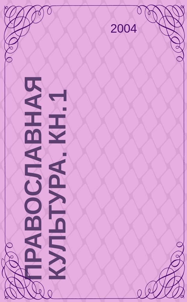 Православная культура. Кн. 1 : (1 и 2 четверти)