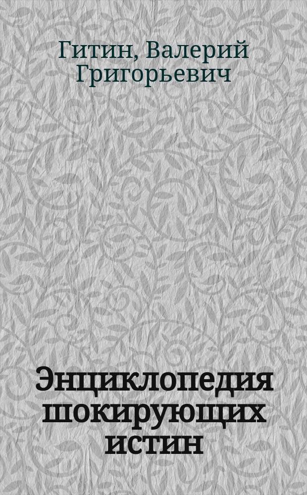 Энциклопедия шокирующих истин