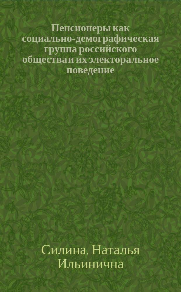 Пенсионеры как социально-демографическая группа российского общества и их электоральное поведение : автореф. дис. на соиск. учен. степ. к.социол.н. : спец. 22.00.03