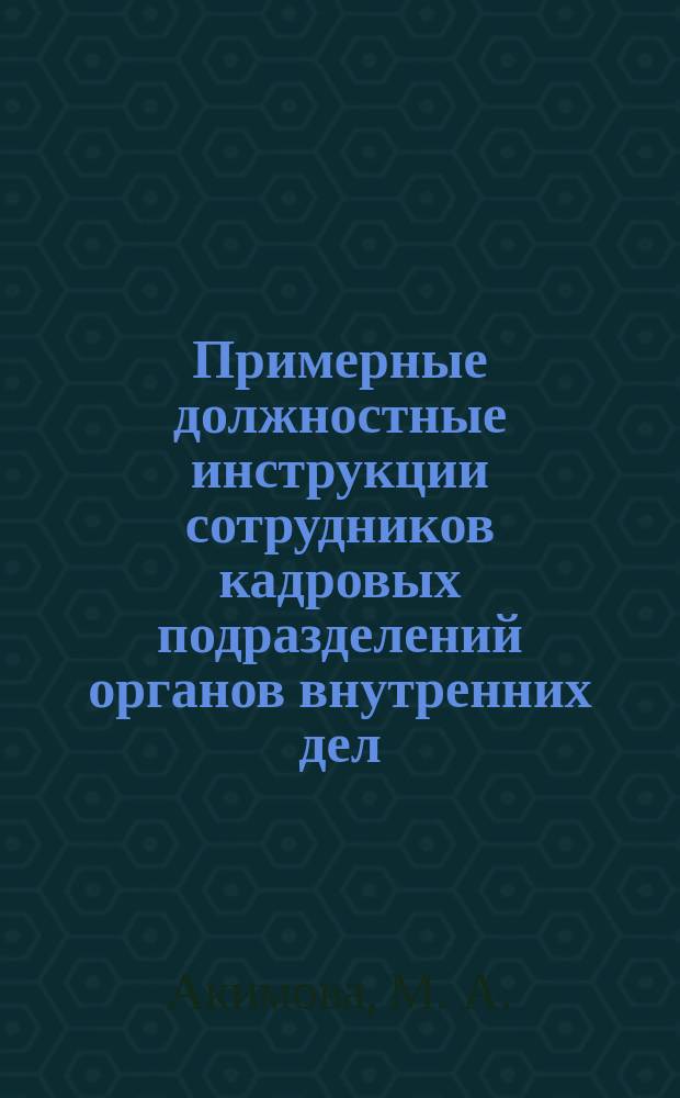 Примерные должностные инструкции сотрудников кадровых подразделений органов внутренних дел. сборник