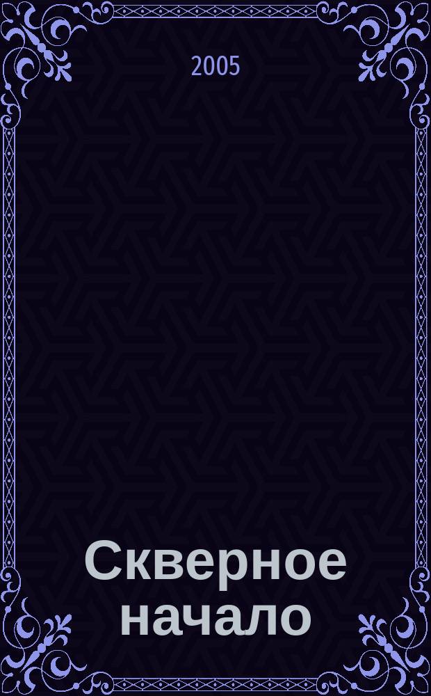 Скверное начало : повесть