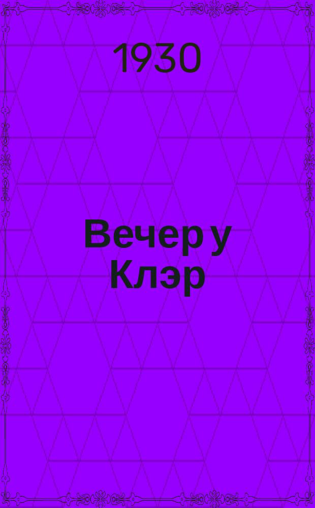 Вечер у Клэр