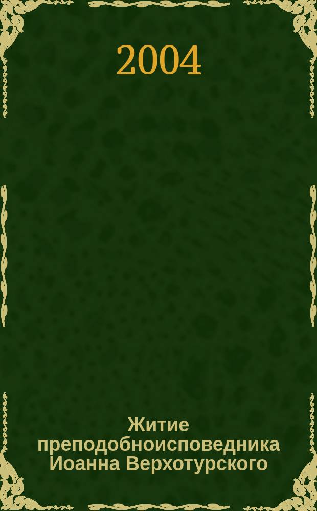 Житие преподобноисповедника Иоанна Верхотурского (Игнатия Кевролетина), +1961