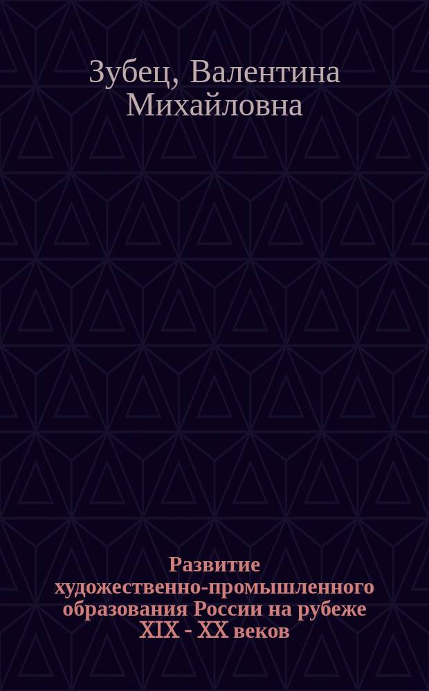 Развитие художественно-промышленного образования России на рубеже XIX - XX веков : автореф. дис. на соиск. учен. степ. к.ист.н. : спец. 07.00.02