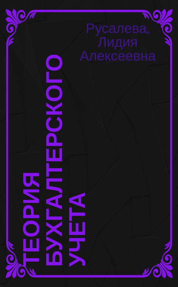 Теория бухгалтерского учета : учебник