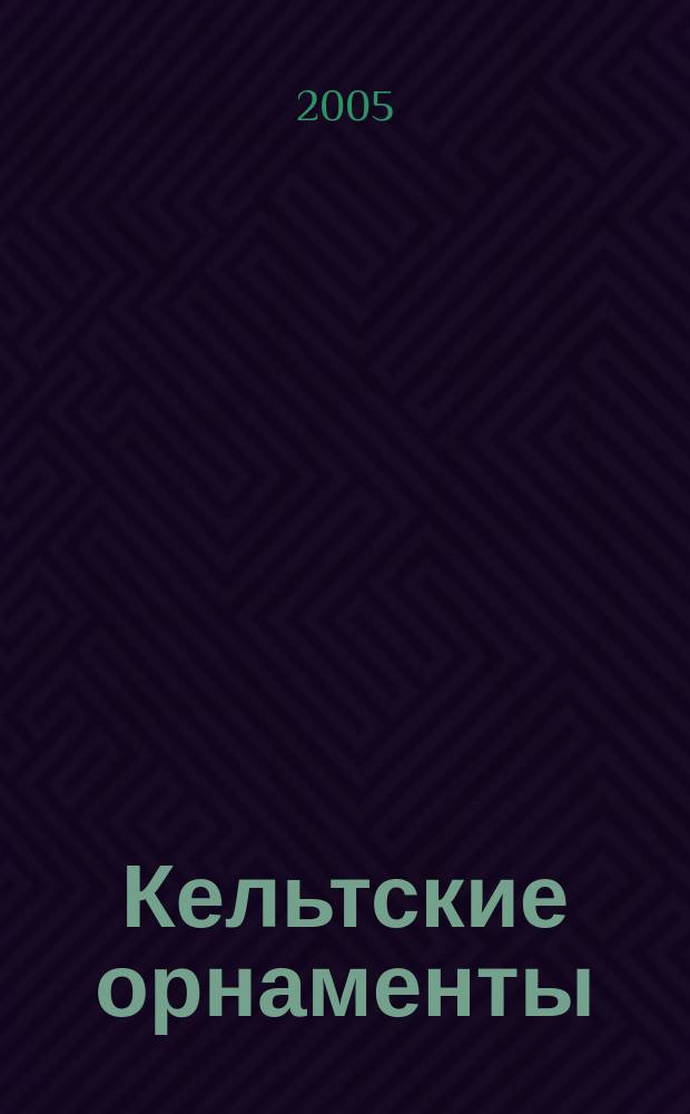 Кельтские орнаменты : альбом