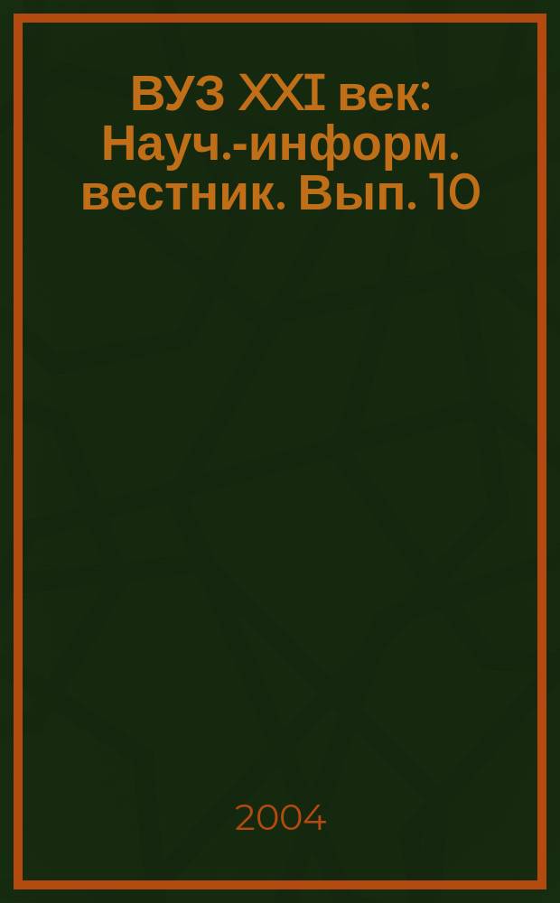 ВУЗ XXI век: Науч.-информ. вестник. Вып. 10