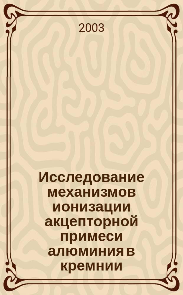 Исследование механизмов ионизации акцепторной примеси алюминия в кремнии