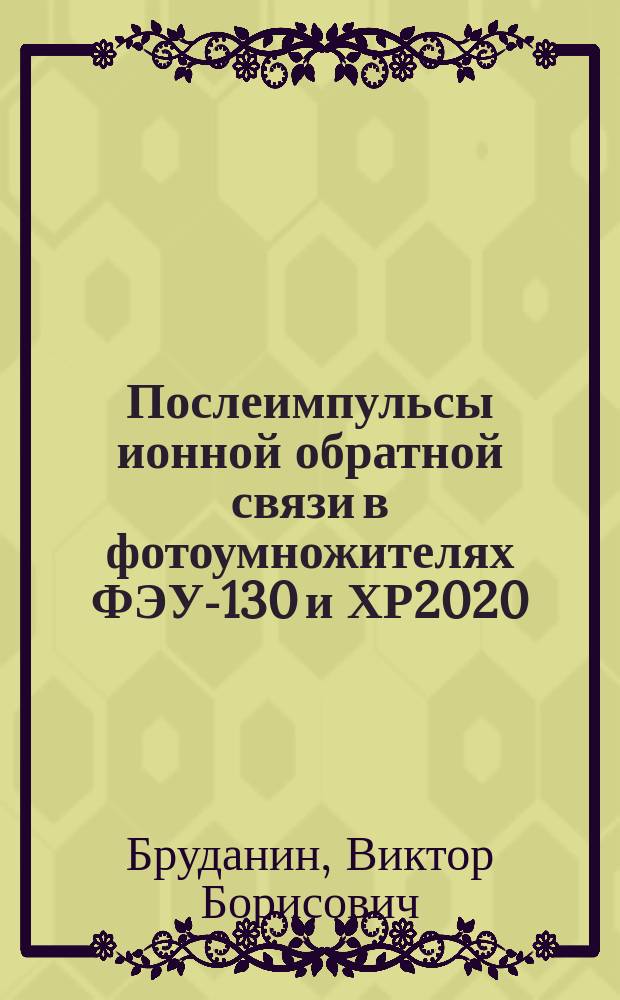 Послеимпульсы ионной обратной связи в фотоумножителях ФЭУ-130 и ХР2020