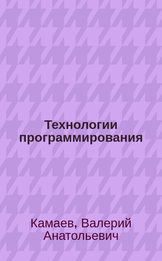 Технологии программирования : учебник для студентов высших учебных заведений, обучающихся по направлению подготовки специалистов "Информатика и вычислительная техника"