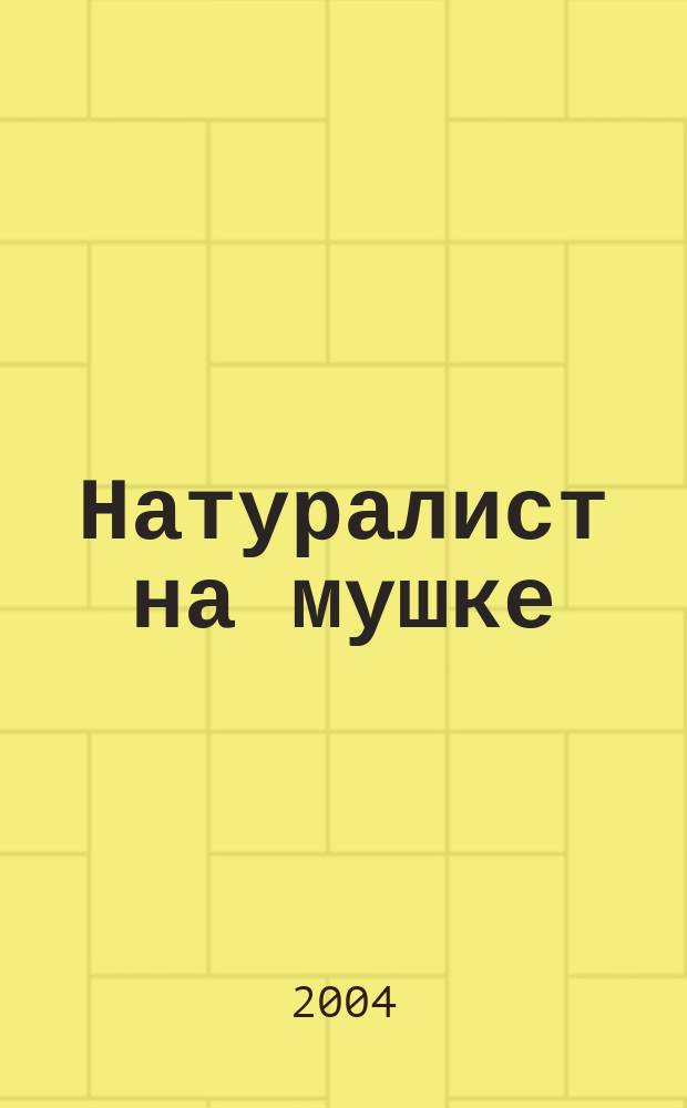 Натуралист на мушке; Юбилей ковчега; Мама на выданье; Ай-Ай и я: перевод с английского / Джеральд Даррелл