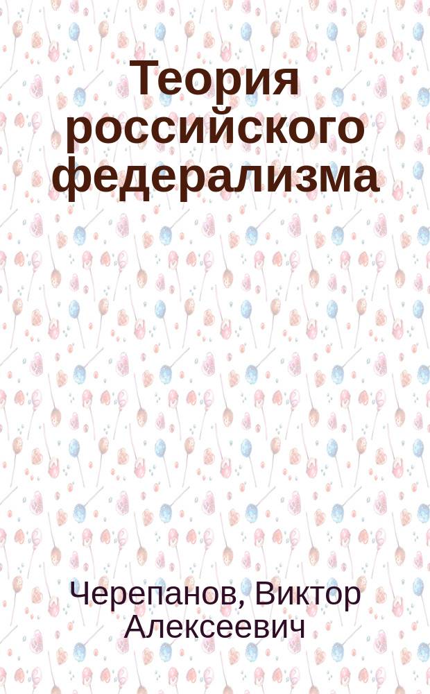 Теория российского федерализма : учебное пособие