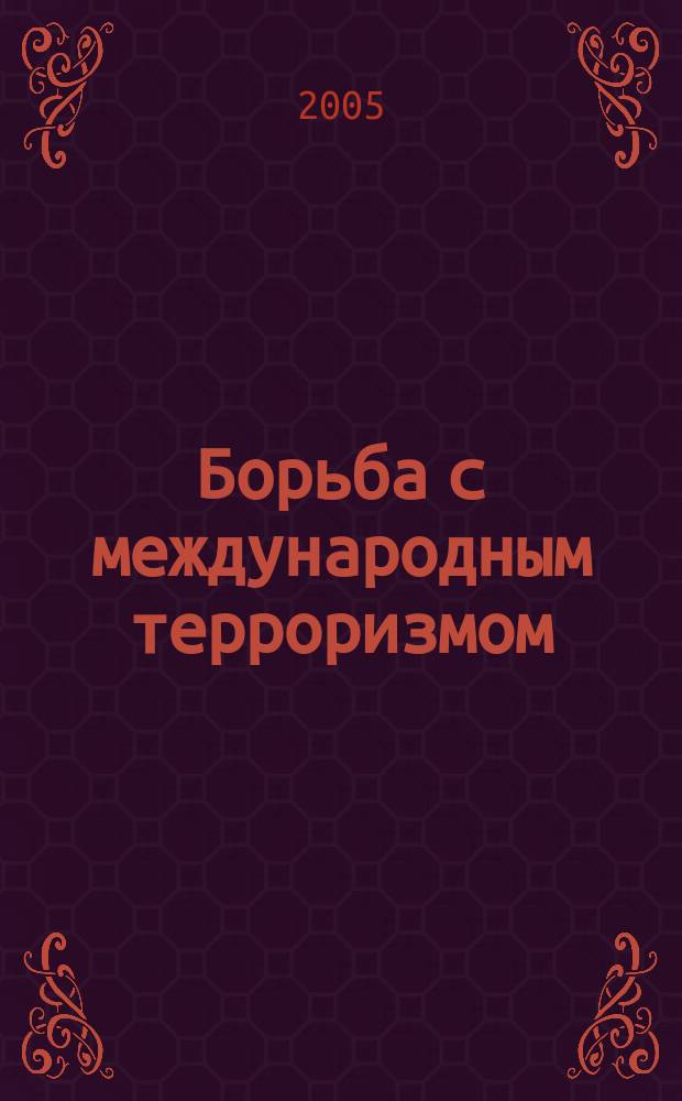 Борьба с международным терроризмом : сборник документов