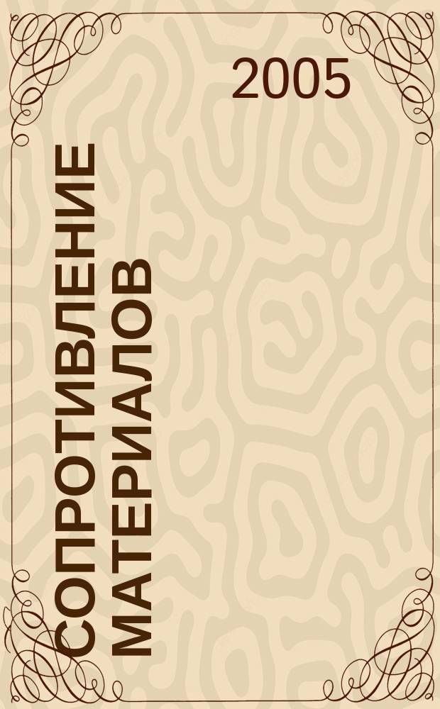 Сопротивление материалов : руководство для решения задач и выполнения лабораторных и расчетно-графических работ : учебное пособие для студентов высших учебных заведений, обучающихся по направлениям и специальностям высшего профессионального образования в области техники и технологии, сельского и рыбного хозяйства