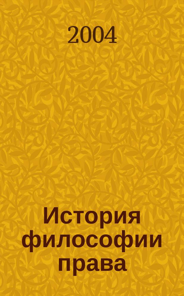 История философии права : учебное пособие