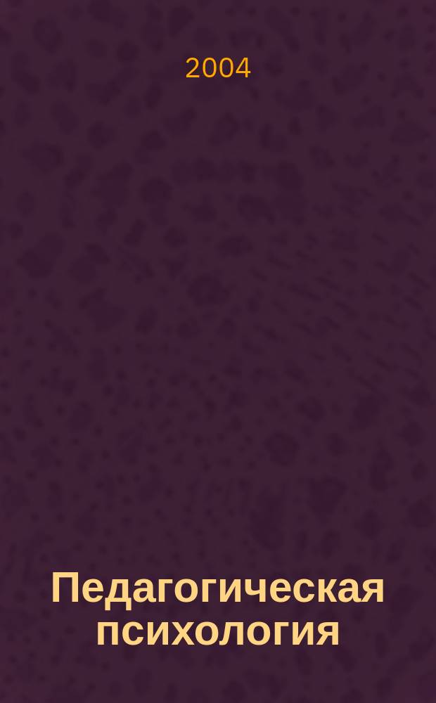 Педагогическая психология : методики и тесты