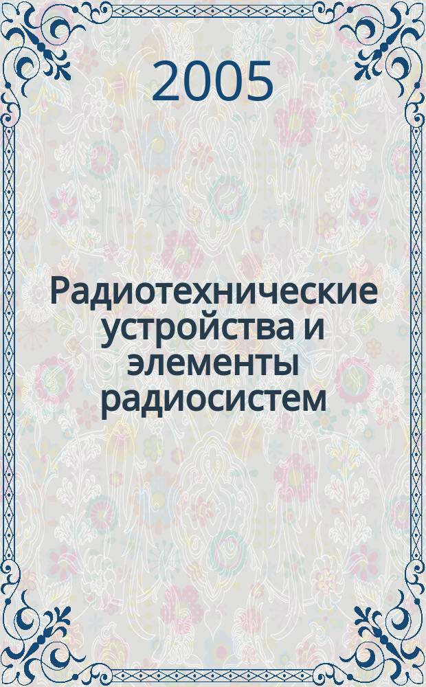 Радиотехнические устройства и элементы радиосистем : учебное пособие для студентов вузов, обучающихся по специальности "Радиотехника"