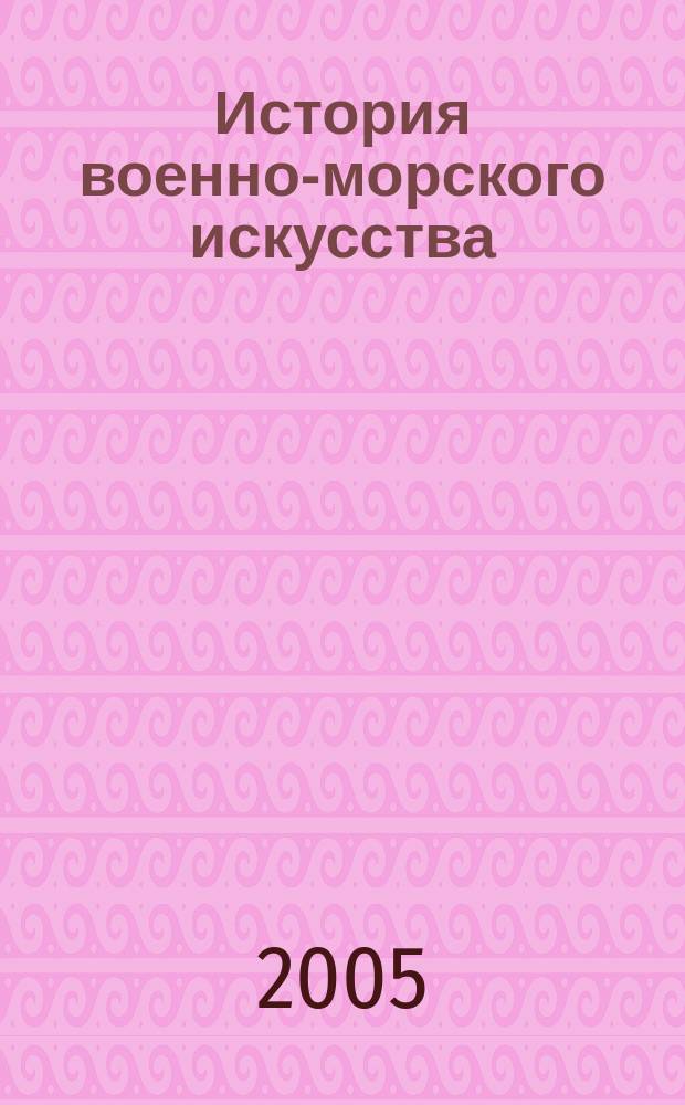 История военно-морского искусства