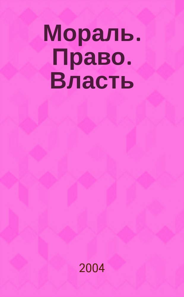 Мораль. Право. Власть