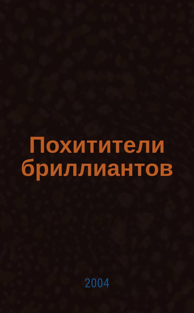 Похитители бриллиантов; Капитан Сорвиголова: романы / Луи Буссенар; пер. с фр. В. Финка, К. Полевого; вступ. ст. А.Я. Ливерганта