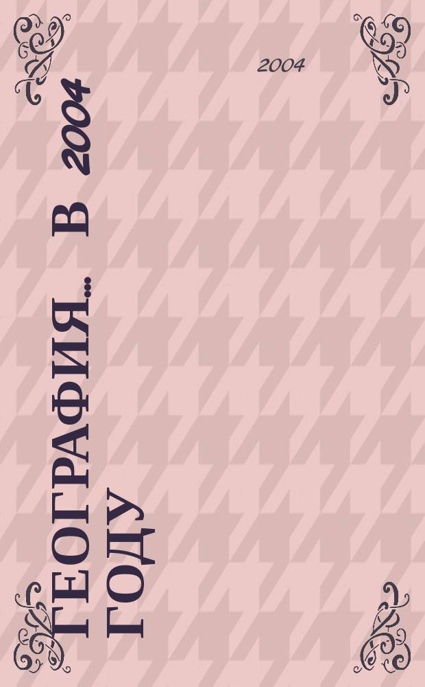 География. ... в 2004 году