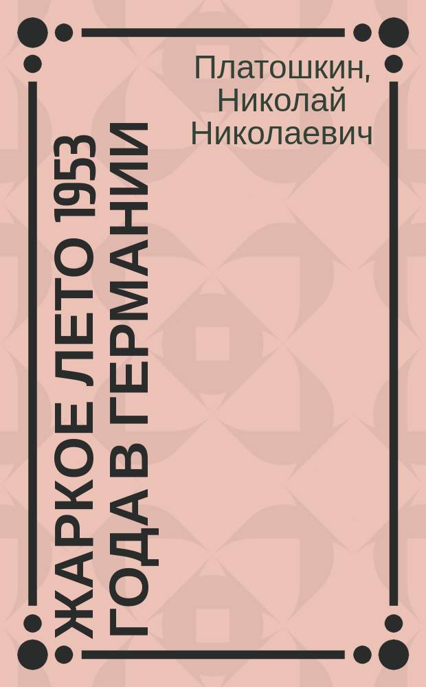 Жаркое лето 1953 года в Германии : впервые о восстании рабочих в ГДР