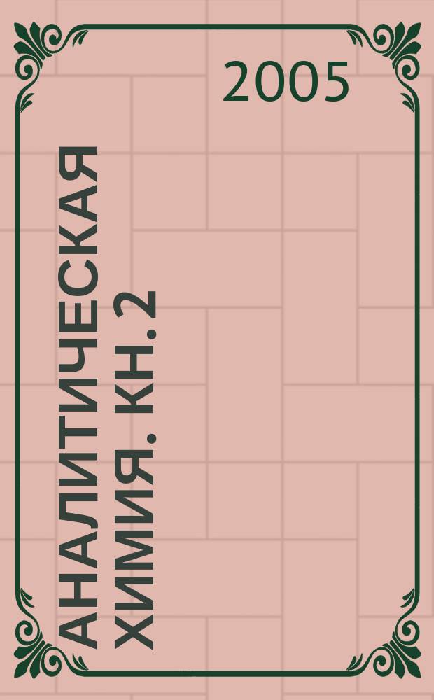 Аналитическая химия. Кн. 2 : Количественный анализ. Физико-химические (инструментальные) методы анализа