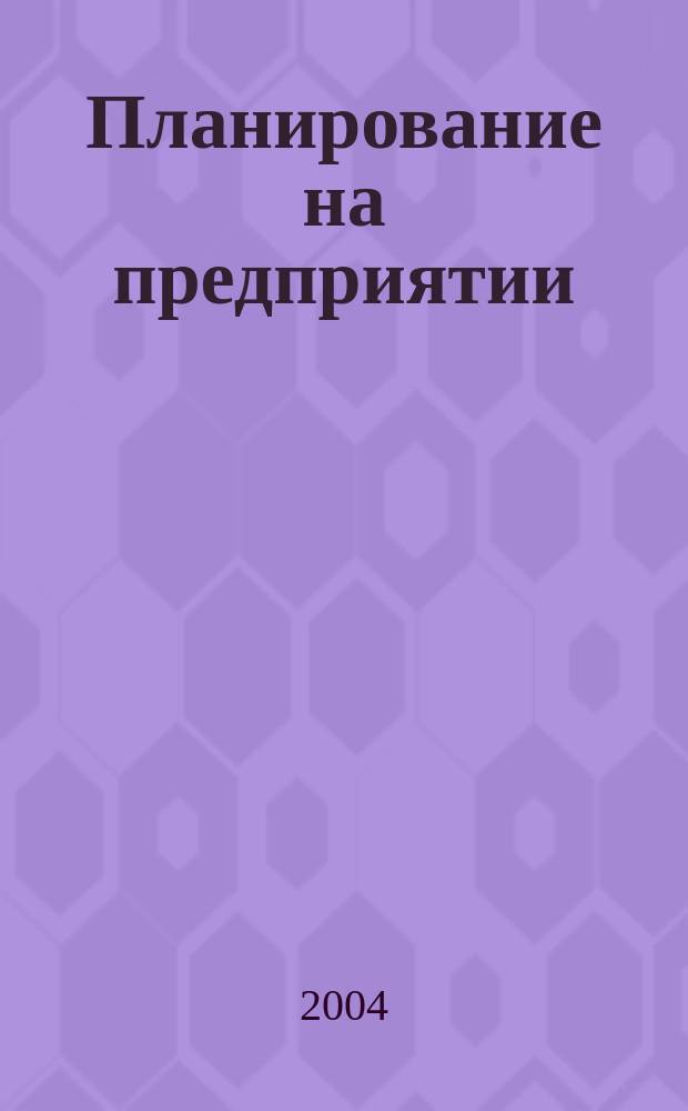 Планирование на предприятии : учебное пособие : для студентов, обучающихся по специальности 060800 "Экономика и управление на предприятиях (по отраслям)" и 061100 "Менеджмент организации"