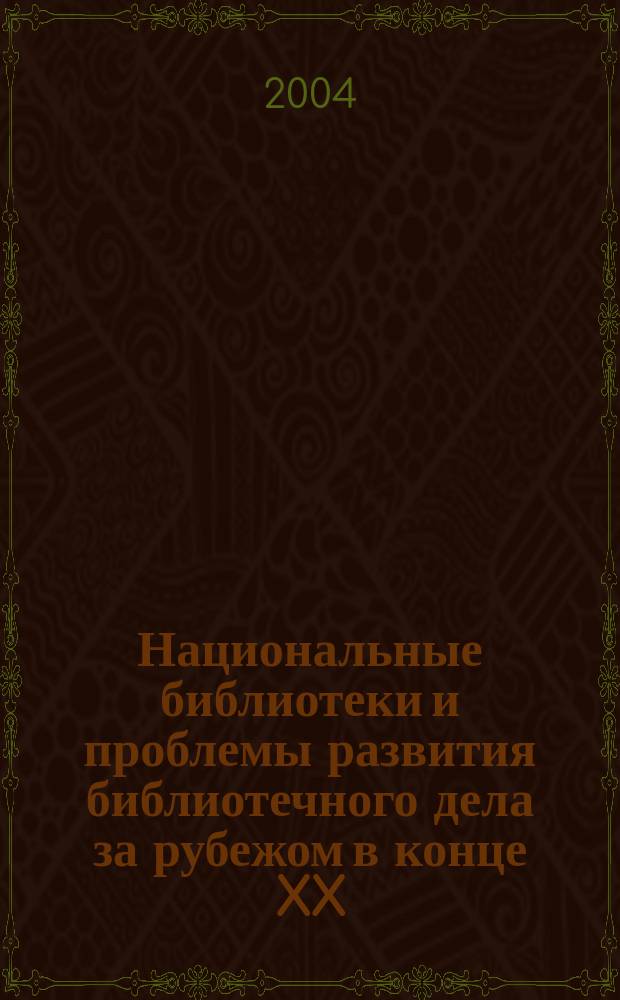 Национальные библиотеки и проблемы развития библиотечного дела за рубежом в конце XX - начале XXI века : обзоры, рефераты и переводы англоязычной литературы