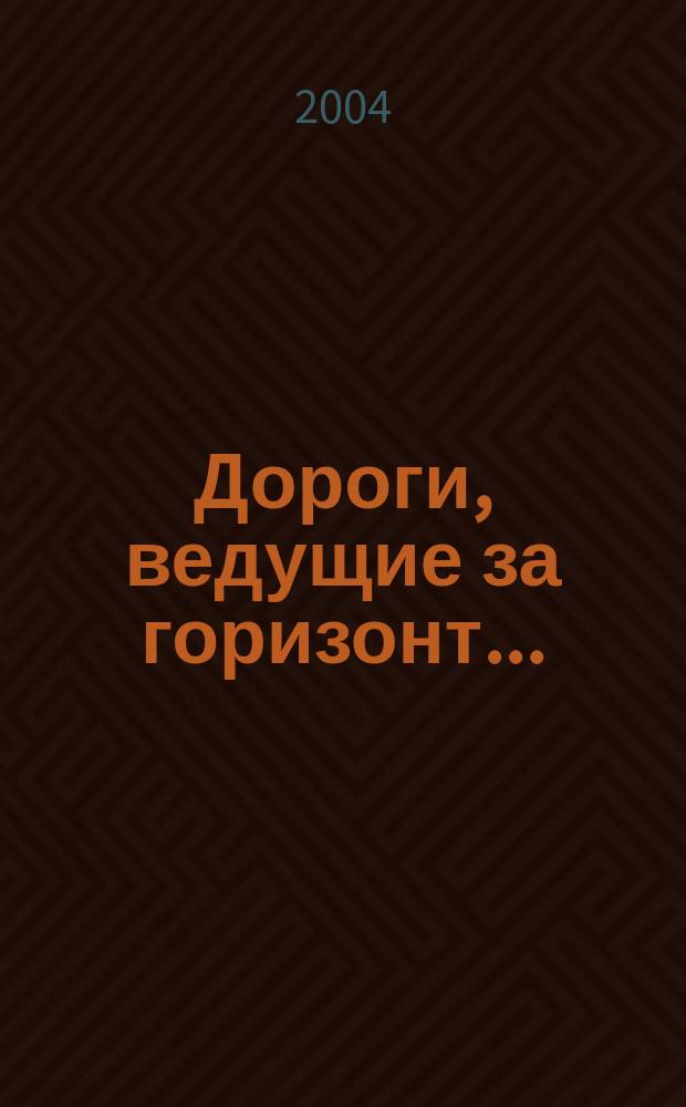 Дороги, ведущие за горизонт... : организация молодежных пеших маршей "Идущие за горизонт" в 1999-2004 годах