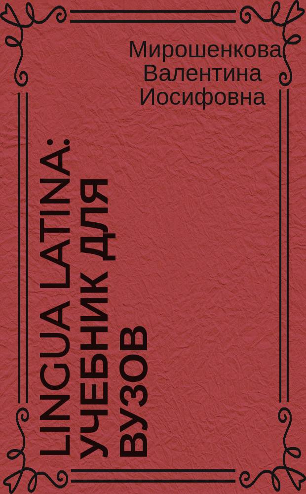 Lingua Latina : учебник для вузов