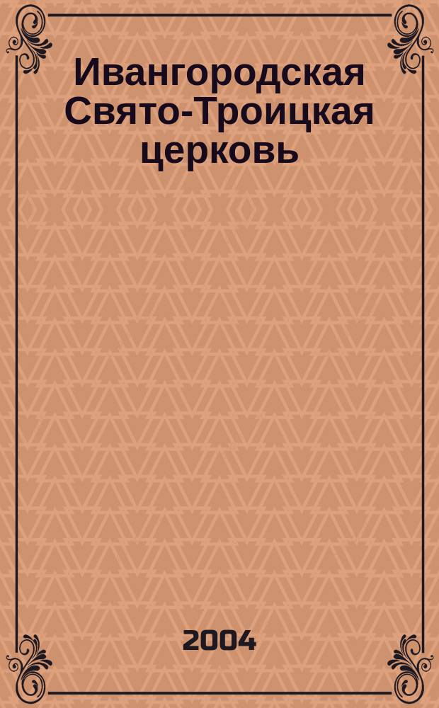 Ивангородская Свято-Троицкая церковь (барона Александра Штиглица) : ист. очерк