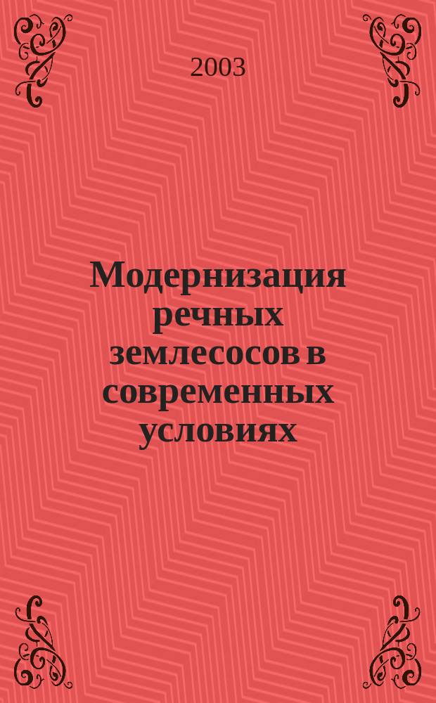 Модернизация речных землесосов в современных условиях