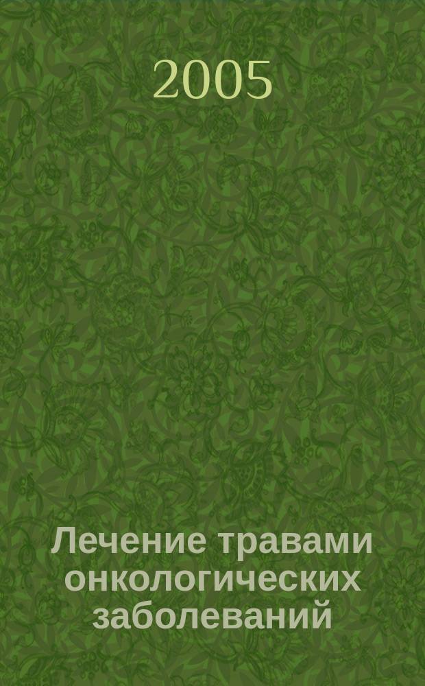 Лечение травами онкологических заболеваний